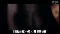 電影《荒村公寓》預(yù)告片