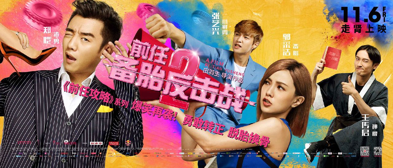 前任2：備胎反擊戰(zhàn) 電影海報