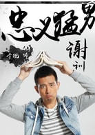 李現(xiàn)
