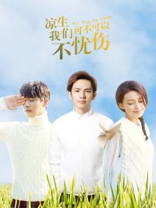 涼生，我們可不可以不憂傷[DVD版]