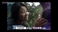 林心如《我的媽媽》預(yù)告片!5.31公視不見(jiàn)不散