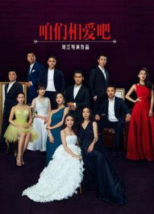 咱們相愛(ài)吧[未刪減版]
