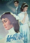 他愛誰