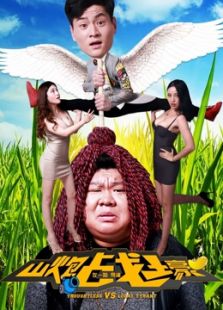 山炮戰土豪