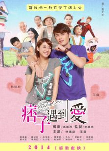 痞子遇到愛(ài)