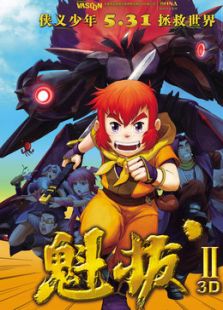 魁拔2：大戰元泱界