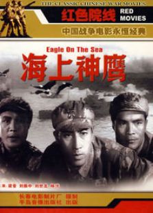 海上神鷹