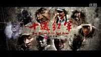 十送紅軍預(yù)告片正式短版2'23