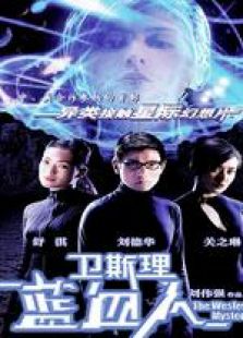 衛斯理藍血人 粵語