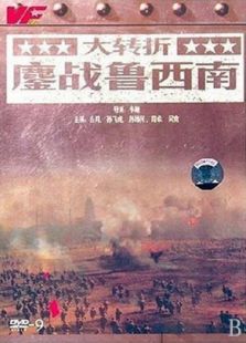 大轉折―鏖戰魯西南