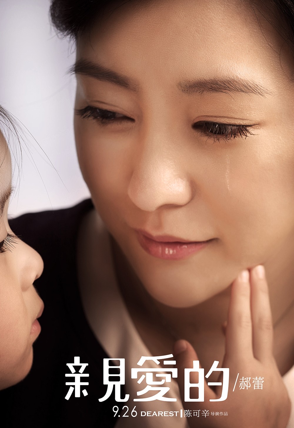 親愛(ài)的 (2014) Dearest海報(bào)