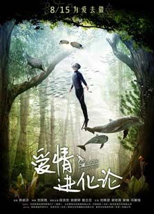 愛情進(jìn)化論