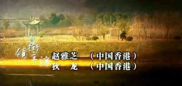 孽?；? 主演趙雅芝