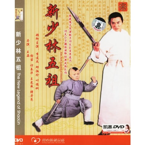 新少林五祖 劇照
