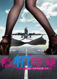 有機可乘
