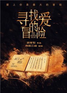 尋找愛的冒險