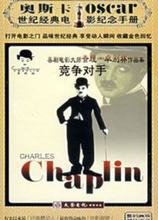 競爭對手