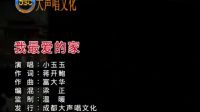 小玉玉-我最愛的家 紅日藍(lán)月KTV推介