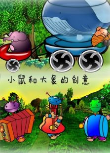 小鼠和大象的創(chuàng)意