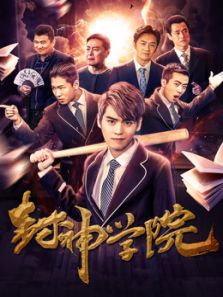 封神學院
