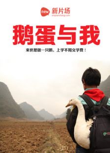 鵝蛋與我