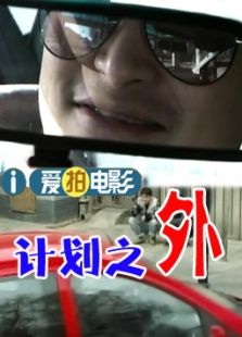 計(jì)劃之外（微電影）