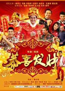 恭喜發財2016