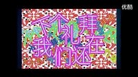【搞笑視頻】愛情公寓3（關(guān)谷版《紅日》）再次爆笑！