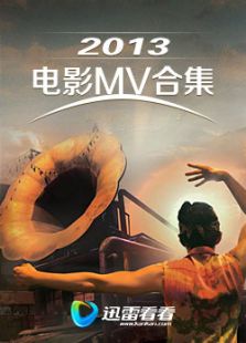 2013電影MV合集