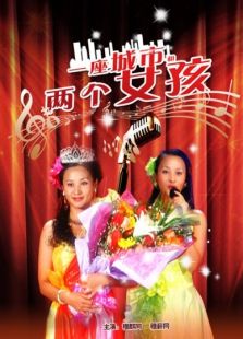 一座城市和兩個女孩