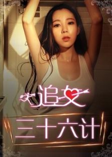 追女三十六計(jì)（下）