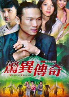 驚異傳奇