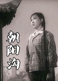 朝陽溝（豫劇）