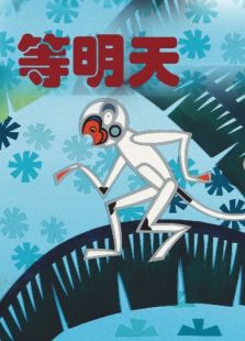 等明天（微電影）