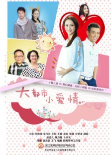 大都市小愛情