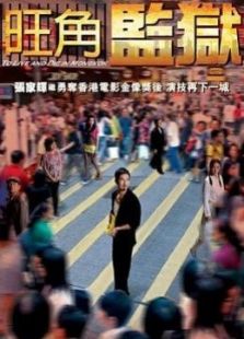 旺角監獄