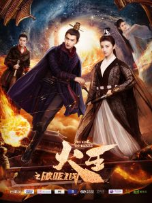 火王之破曉之戰(zhàn)[DVD版]