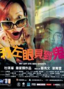 我左眼見到鬼 粵語