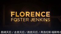 [最新預(yù)告片 1] 跑調(diào)天后 / 走音天后 / 跑音天后 / 弗洛倫斯·福斯特·詹金斯 (2016) Florence Foster Jenkins