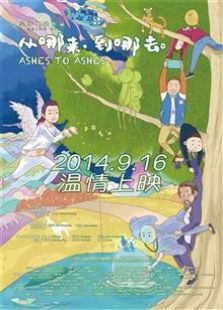 從哪來(lái)，到哪去（2014）