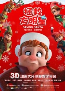 拯救大明星 國語版