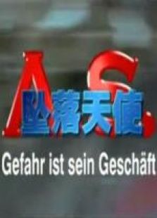 墜落天使