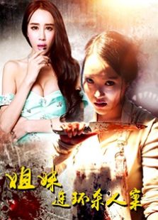姐妹連環殺人案