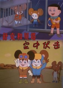 舒克和貝塔之空中伏擊
