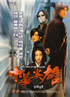 中華英雄