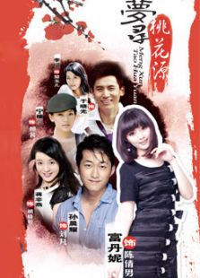 夢(mèng)尋桃花源