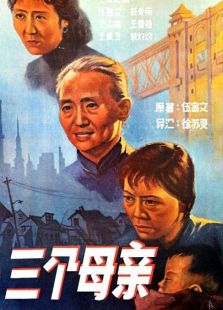 三個(gè)母親