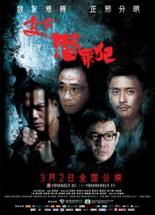 變節之潛罪犯
