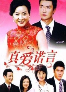 真愛(ài)諾言