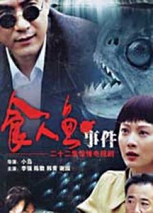 食人魚事件